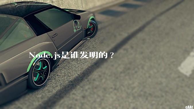 Node.js是谁发明的?