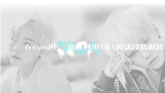 在excel中，如何利用VBA将这段数据转成json格式？