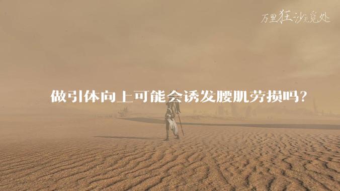 做引体向上可能会诱发腰肌劳损吗？