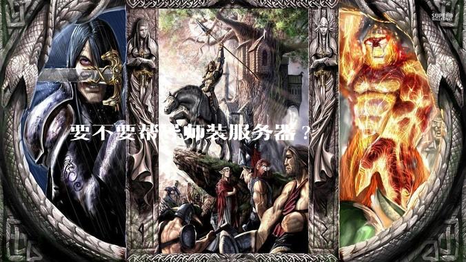 要不要帮导师装服务器?