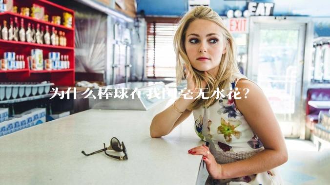 为什么棒球在我国毫无水花？