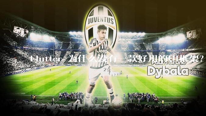 Flutter 为什么没有一款好用的UI框架？