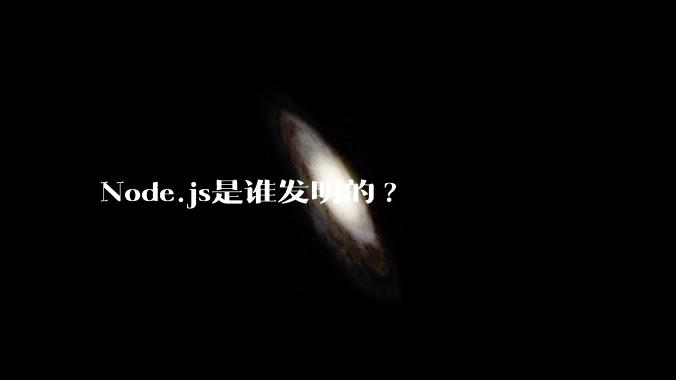 Node.js是谁发明的?