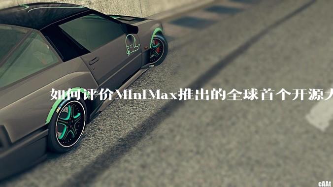 如何评价MiniMax推出的全球首个开源大规模混合架构的推理模型MiniMax-M1，其有何技术优势？