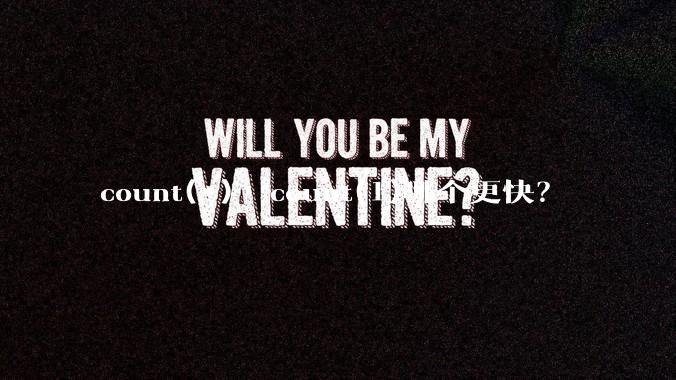 count(*)  count(1)哪个更快？