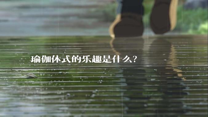 瑜伽体式的乐趣是什么？