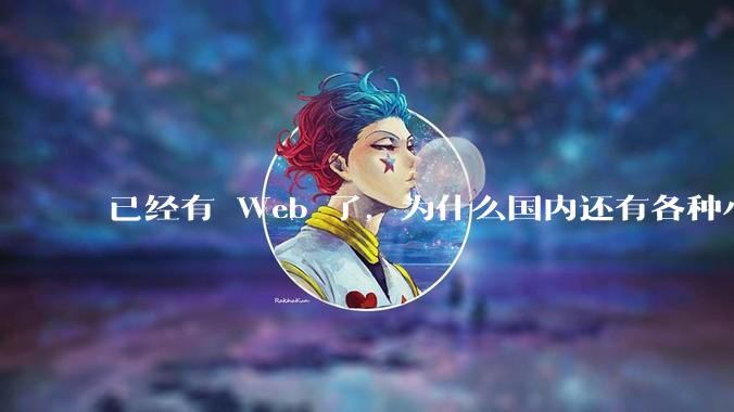已经有 Web 了，为什么国内还有各种小程序，快应用这种畸形的产物？