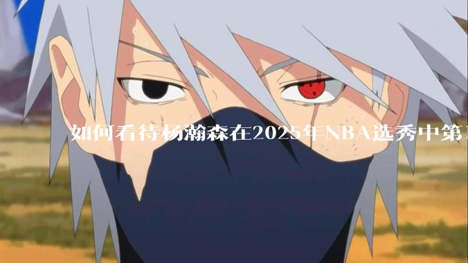 如何看待杨瀚森在2025年NBA选秀中第16顺位被开拓者选中？