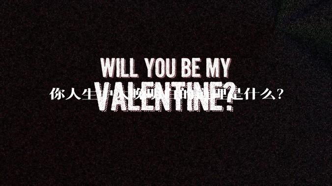 你人生中太晚明白的道理是什么？