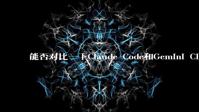 能否对比一下Claude Code和Gemini CLI，你的选择建议是？