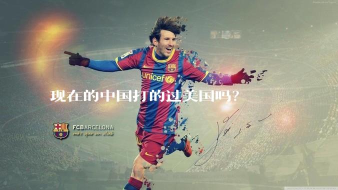 现在的中国打的过美国吗？