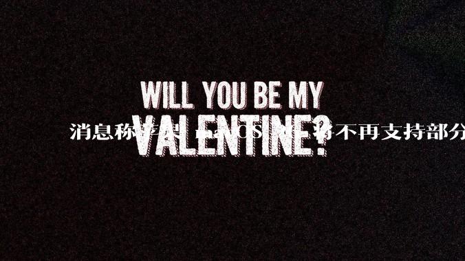 消息称苹果 macOS 26 将不再支持部分旧款英特尔 CPU 机型，这背后原因有哪些？