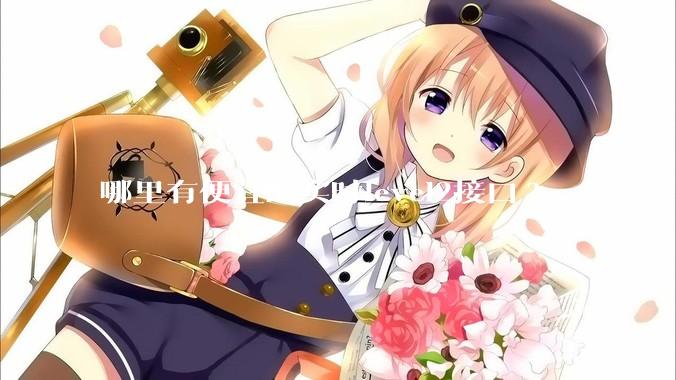 哪里有便宜的实时level2接口?