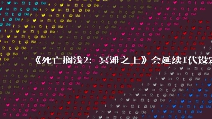 《死亡搁浅2：冥滩之上》会延续1代设定继续***用异步多人游玩设计，这种设计的优劣分别在哪里？