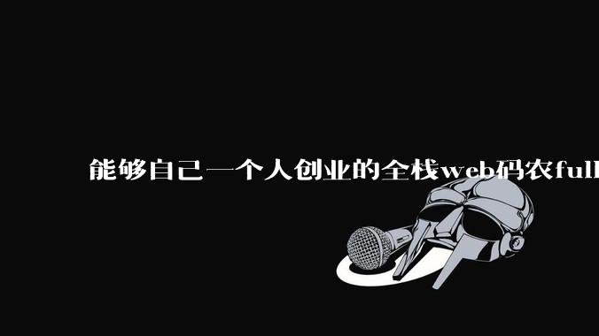 能够自己一个人创业的全栈web码农fullstack developer要会哪些技术？