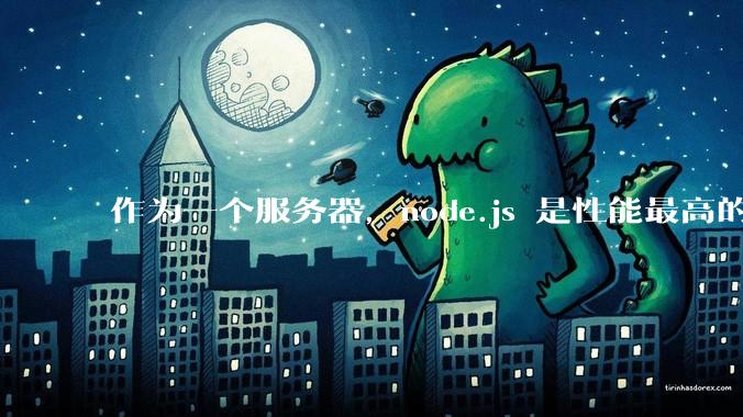 作为一个服务器，node.js 是性能最高的吗？