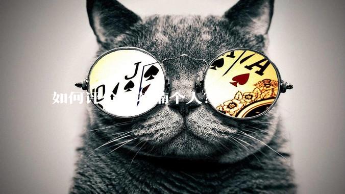 如何评价章若楠个人？