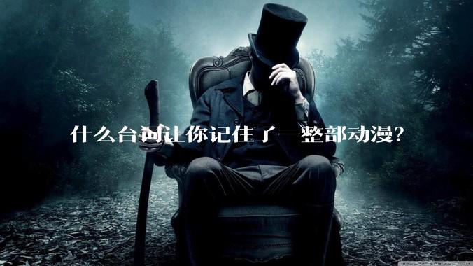 什么台词让你记住了一整部动漫？