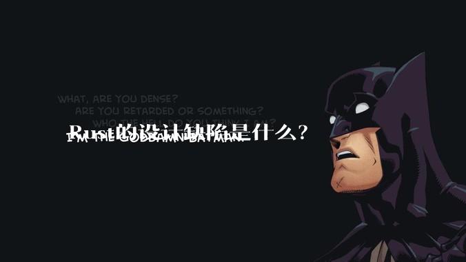 Rust的设计缺陷是什么？