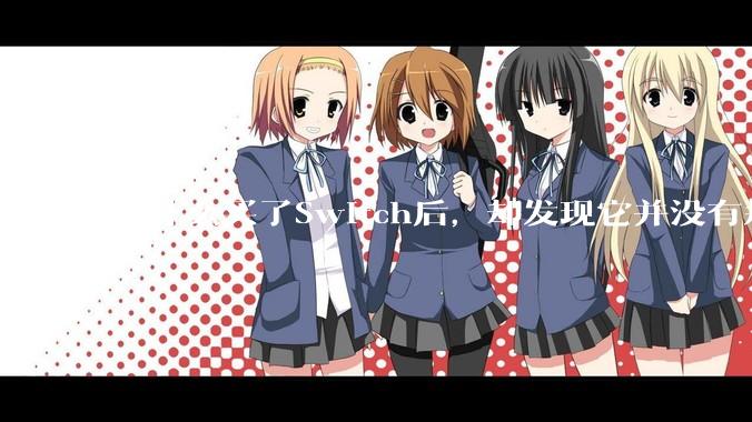 为什么买了Switch后，却发现它并没有那么好玩？