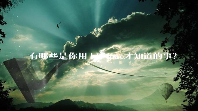 有哪些是你用上了mac才知道的事？