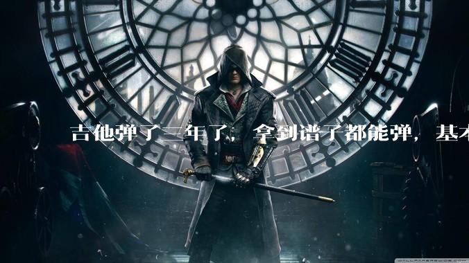 吉他弹了三年了，拿到谱子都能弹，基本的弹奏技巧都会，可没谱***不了，不会抓歌。每天该怎么练呢？