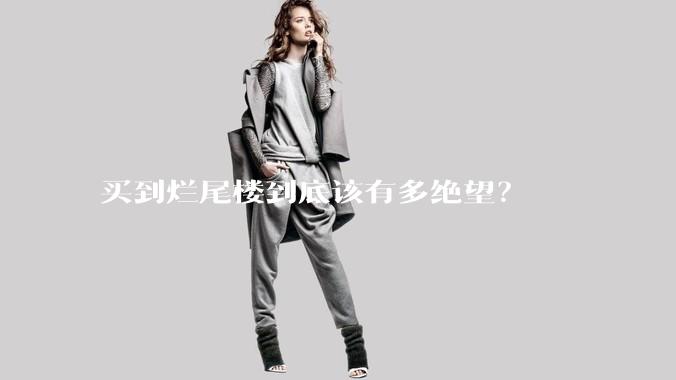 买到烂尾楼到底该有多绝望？