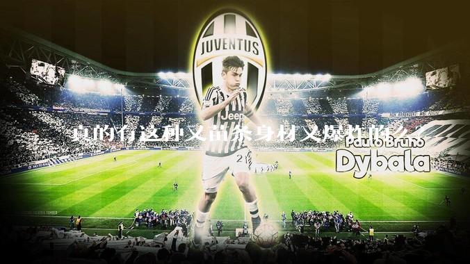 真的有这种又苗条身材又爆炸的么？