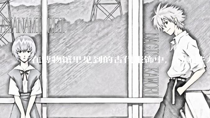 在博物馆里见到的古代服饰中，有哪些大胆配色让你眼前一亮？