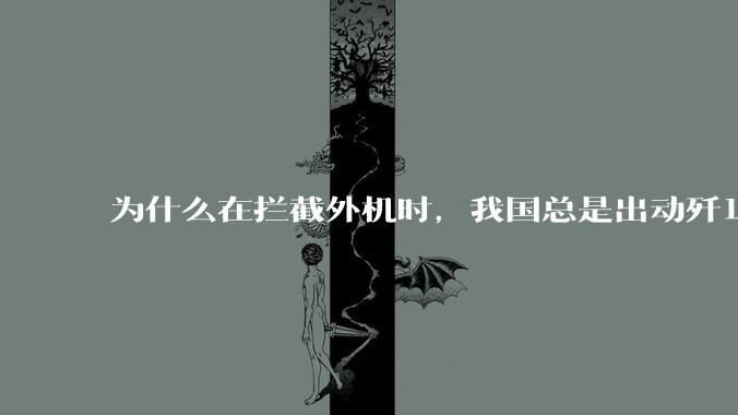 为什么在拦截外机时，我国总是出动歼16，而不是更先进的歼20？