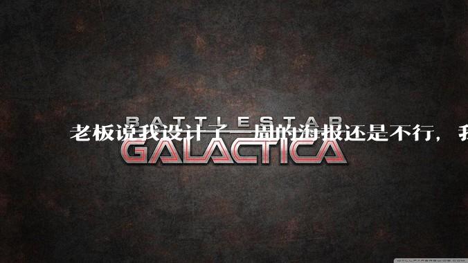 老板说我设计了一周的海报还是不行，我到底该怎么学啊？