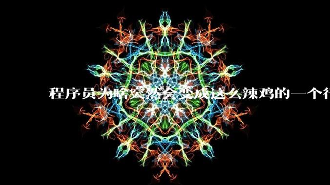 程序员为啥突然会变成这么辣鸡的一个行业？
