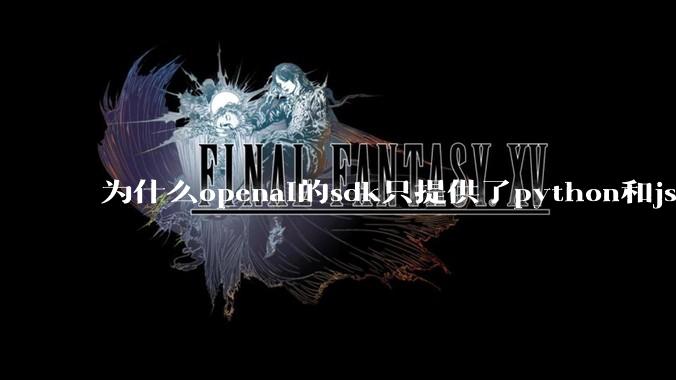 为什么openai的sdk只提供了python和js两个版本？