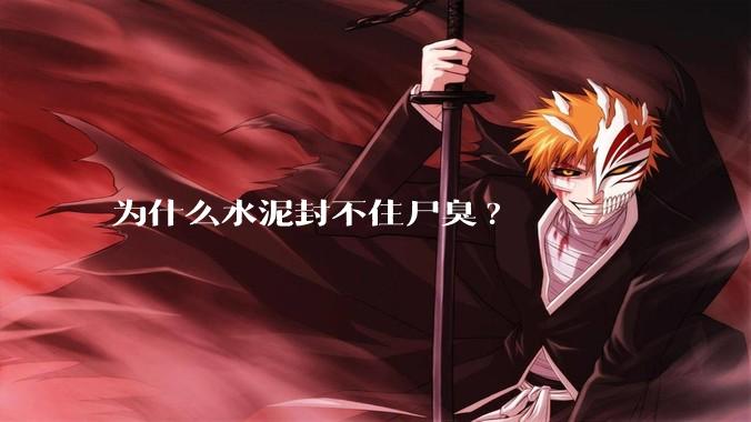 为什么水泥封不住尸臭?