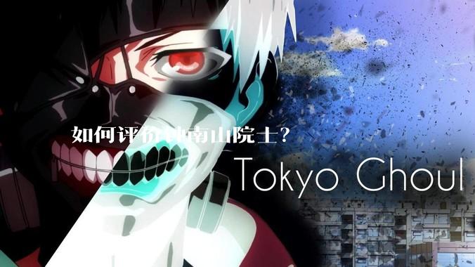 如何评价钟南山院士？