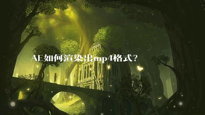 AE如何渲染出mp4格式？