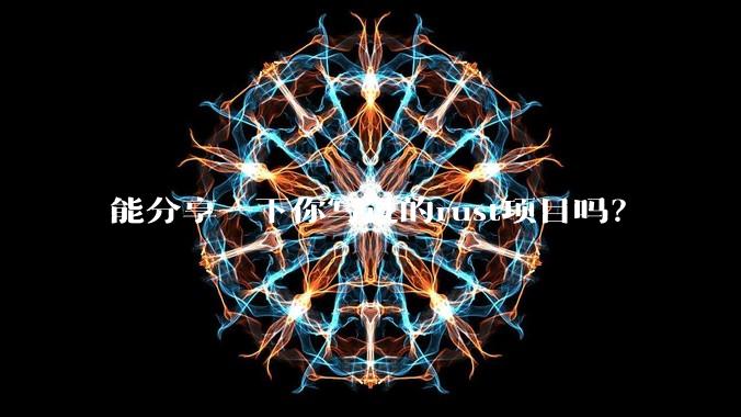 能分享一下你写过的rust项目吗？