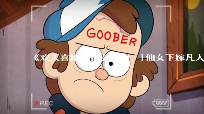 《欢天喜地七仙女》中 「仙女下嫁凡人」 的设定，在今天是否过时？