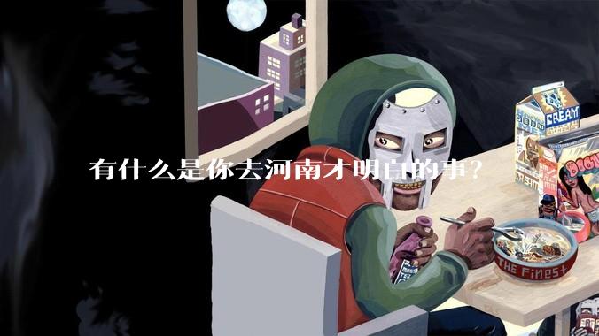 有什么是你去河南才明白的事？