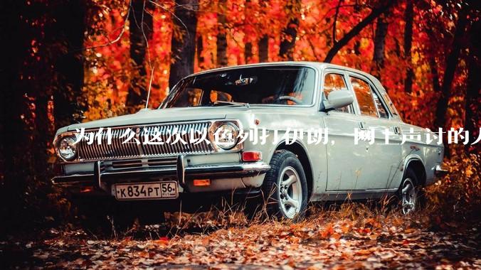 为什么这次以色列打伊朗，网上声讨的人少了，反而都是嘲笑调侃伊朗？