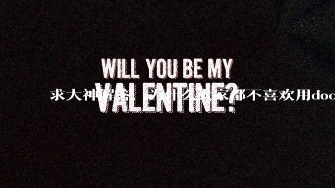 求大神解答，为什么大家都不喜欢用docker？