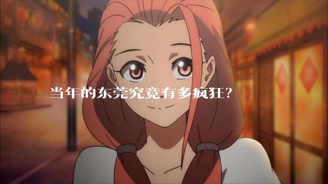 当年的东莞究竟有多疯狂？