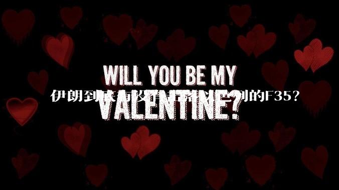 伊朗到底有没有击落以色列的F35？