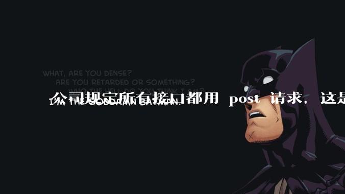 公司规定所有接口都用 post 请求，这是为什么？