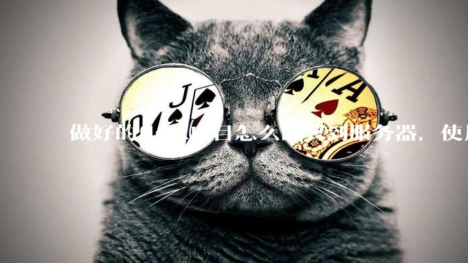 做好的flask项目怎么部署到服务器，使用公网ip可访问？