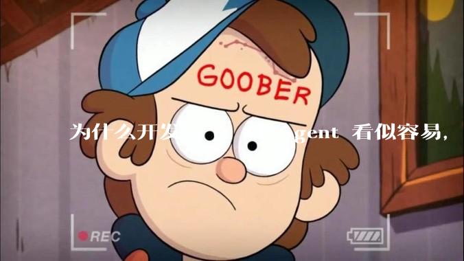 为什么开发一个 AI Agent 看似容易，但真正让它「好用」却如此困难？技术瓶颈主要在哪里？