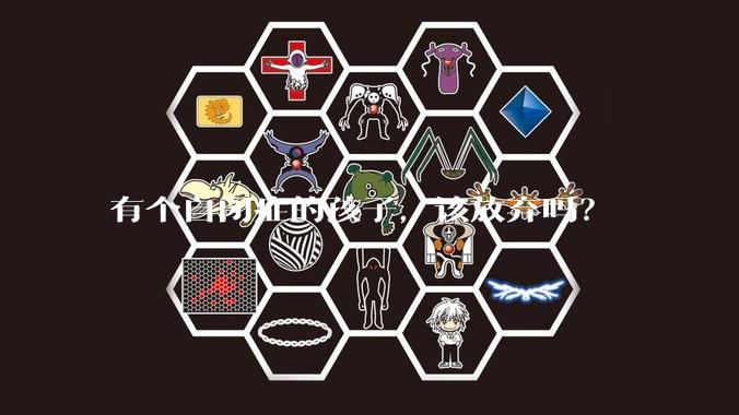 有个自闭症的孩子，该放弃吗？