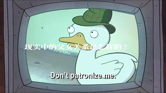 现实中的父女关系是怎样的?