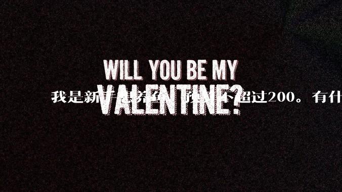 我是新手想养鱼，预算不超过200。有什么好的建议或者禁忌吗。？