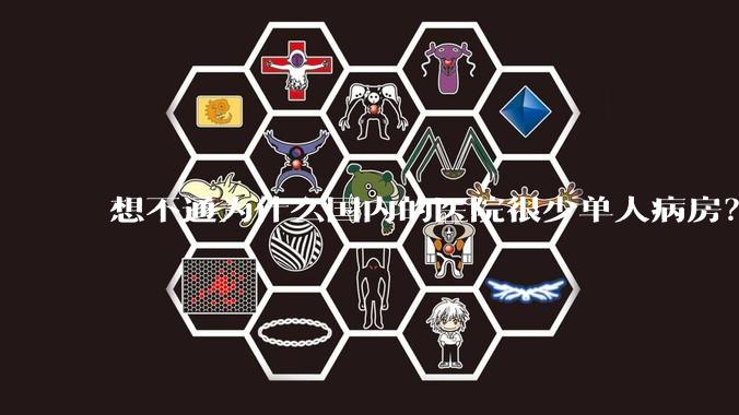 想不通为什么国内的医院很少单人病房？